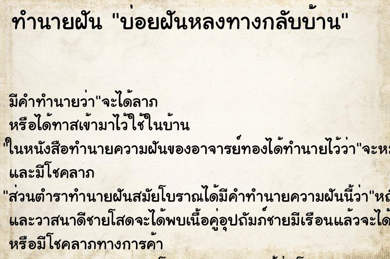 ทำนายฝันบ่อยฝันหลงทางกลับบ้าน ทำนายฝันทำนายฝันบ่อยฝันหลงทางกลับบ้าน