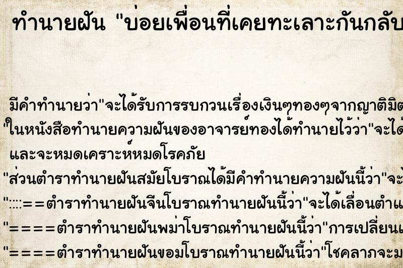 ทำนายฝัน บ่อยเพื่อนที่เคยทะเลาะกันกลับมาดีกัน ทำนายฝัน บ่อยเพื่อนที่เคยทะเลาะกันกลับมาดีกัน