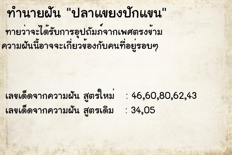 ทำนายฝันทำนายฝันปลาแขยงปักแขน