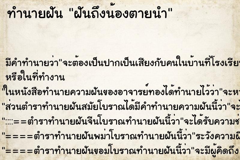 ทำนายฝันทำนายฝันฝันถึงน้องตายนำ