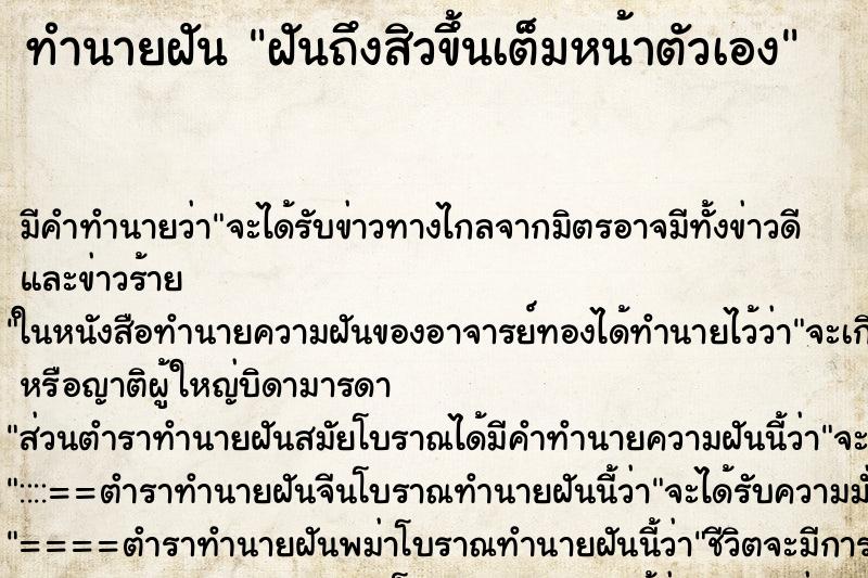 ทำนายฝันฝันถึงสิวขึ้นเต็มหน้าตัวเอง ทำนายฝันทำนายฝันฝันถึงสิวขึ้นเต็มหน้าตัวเอง
