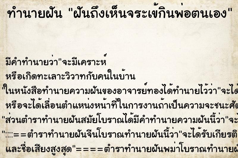 ทำนายฝันทำนายฝันฝันถึงเห็นจระเข้กินพ่อตนเอง