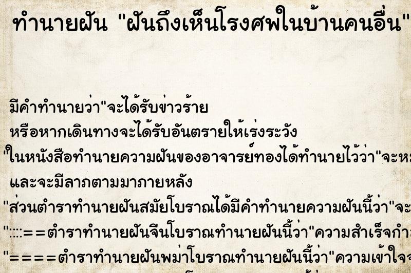 ทำนายฝันฝันถึงเห็นโรงศพในบ้านคนอืื่น ทำนายฝันทำนายฝันฝันถึงเห็นโรงศพในบ้านคนอืื่น
