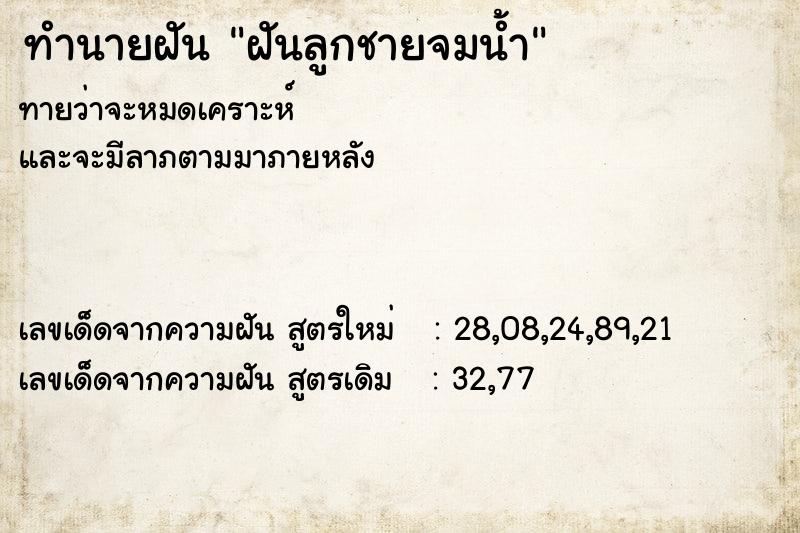 ทำนายฝันทำนายฝันฝันลูกชายจมน้ำ