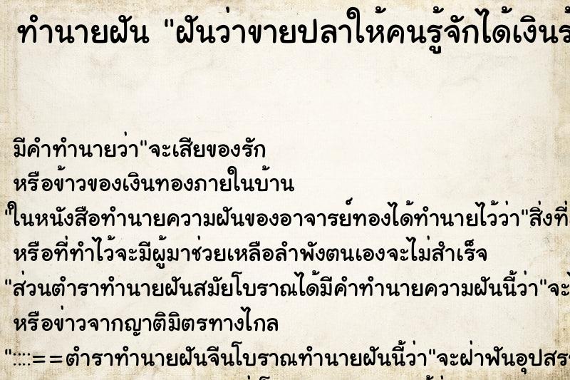 ทำนายฝันทำนายฝันฝันว่าขายปลาให้คนรู้จักได้เงินร้อยกว่าบาท