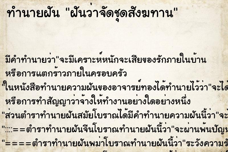 ทำนายฝัน ฝันว่าจัดชุดสังฆทาน ตำราโบราณ แม่นที่สุดในโลก