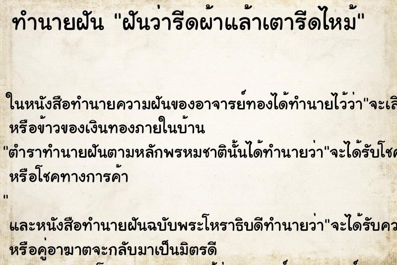 ทำนายฝันทำนายฝันฝันว่ารีดผ้าแล้าเตารีดไหม้