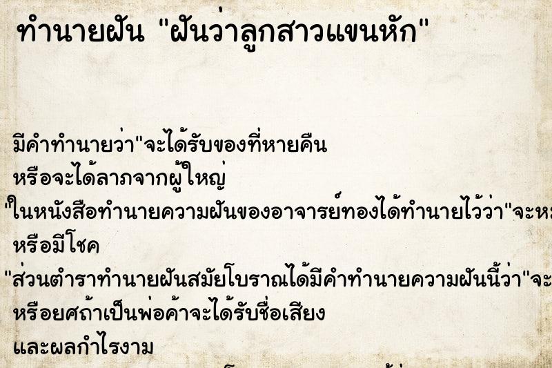 ทำนายฝัน ฝันว่าลูกสาวแขนหัก ทำนายฝัน ฝันว่าลูกสาวแขนหัก