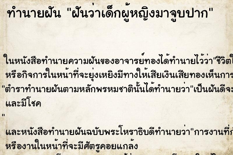ทำนายฝันทำนายฝันฝันว่าเด็กผู้หญิงมาจูบปาก
