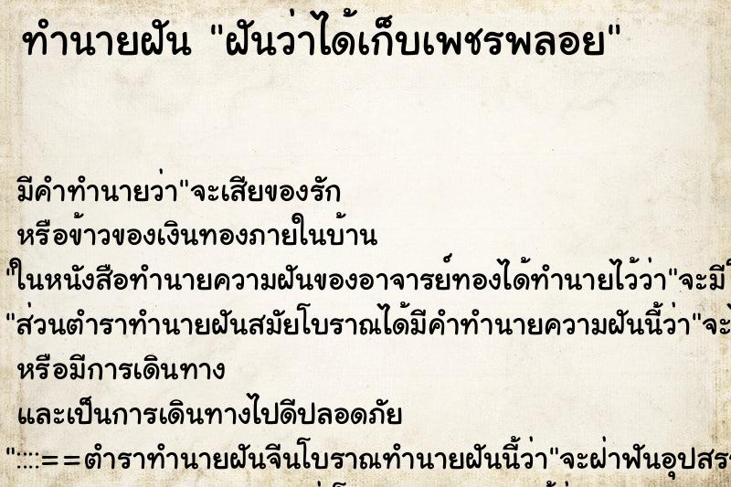 ทำนายฝันฝันว่าได้เก็บเพชรพลอย ทำนายฝันทำนายฝันฝันว่าได้เก็บเพชรพลอย