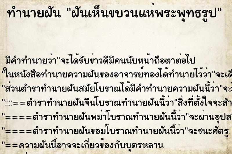 ทำนายฝัน ฝันเห็นขบวนแห่พระพุทธรูป ทำนายฝัน ฝันเห็นขบวนแห่พระพุทธรูป