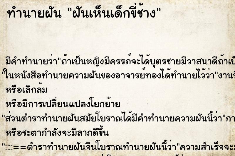 ทำนายฝัน ฝันเห็นเด็กขี่ช้าง ทำนายฝัน ฝันเห็นเด็กขี่ช้าง
