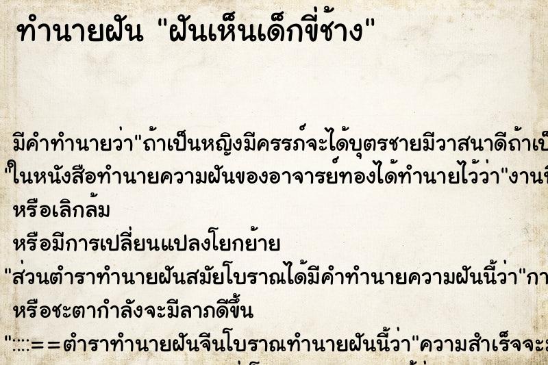 ทำนายฝัน ฝันเห็นเด็กขี่ช้าง ตำราโบราณ แม่นที่สุดในโลก