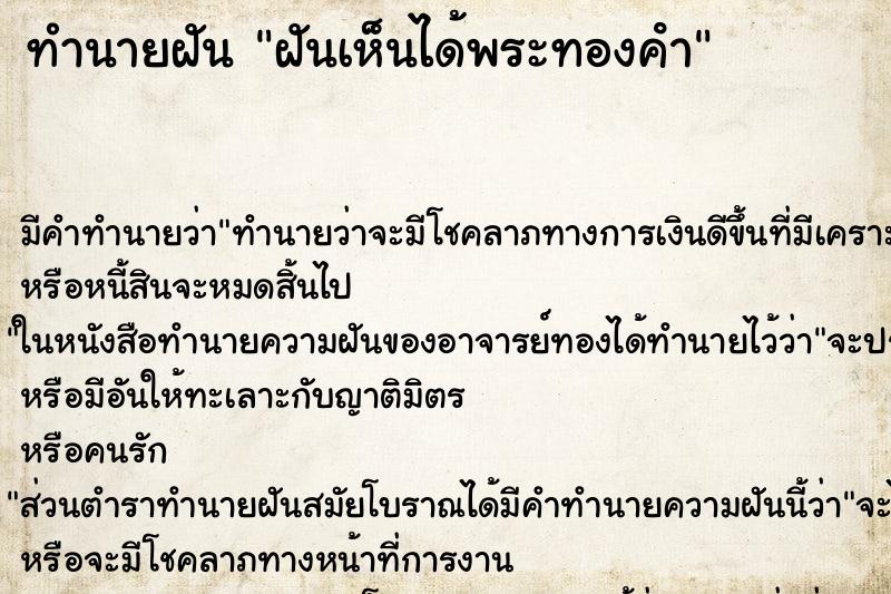 ทำนายฝัน ฝันเห็นได้พระทองคํา ทำนายฝัน ฝันเห็นได้พระทองคํา