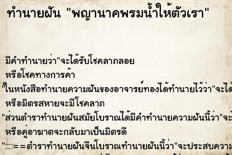 ทำนายฝัน พญานาคพรมน้ำให้ตัวเรา