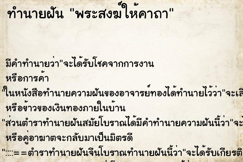 ทำนายฝันทำนายฝันพระสงฆ์ให้คาถา