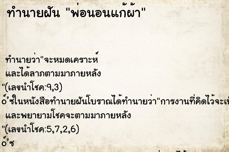 ทำนายฝันทำนายฝันพ่อนอนแก้ผ้า
