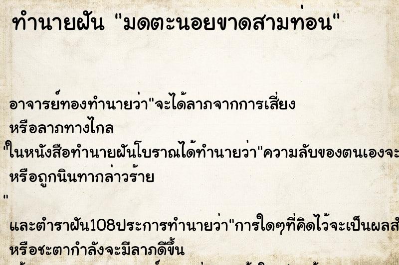 ทำนายฝันทำนายฝันมดตะนอยขาดสามท่อน