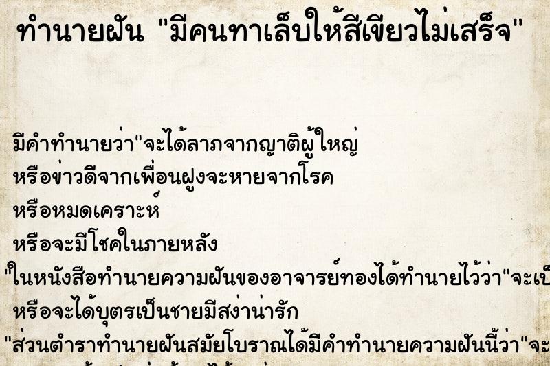 ทำนายฝันมีคนทาเล็บให้สีเขียวไม่เสร็จ ทำนายฝันทำนายฝันมีคนทาเล็บให้สีเขียวไม่เสร็จ
