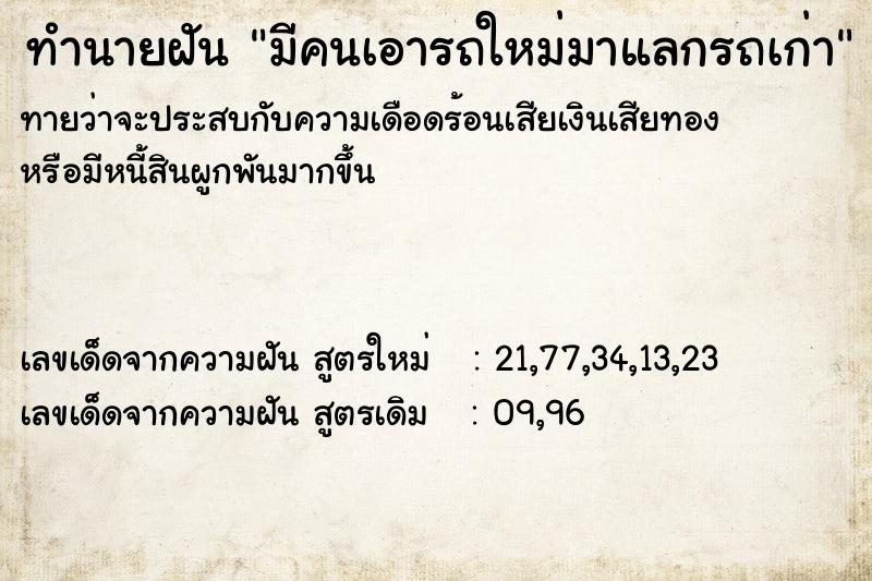 ทำนายฝันทำนายฝันมีคนเอารถใหม่มาแลกรถเก่า