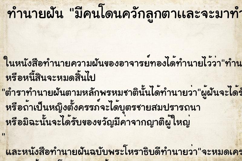 ทำนายฝัน มีคนโดนควักลูกตาเเละจะมาทำร้ายตัวเองอีก ทำนายฝัน มีคนโดนควักลูกตาเเละจะมาทำร้ายตัวเองอีก