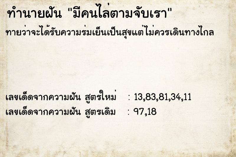 ทำนายฝันมีคนไล่ตามจับเรา ทำนายฝันทำนายฝันมีคนไล่ตามจับเรา