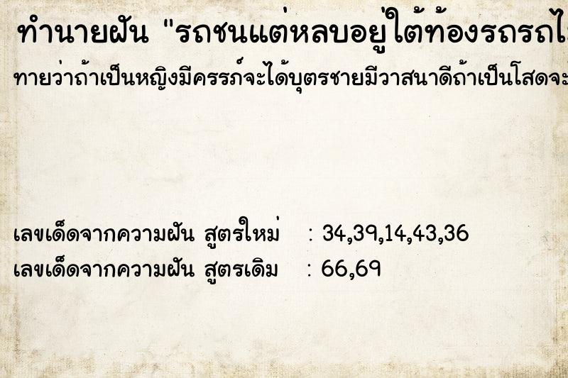 ทำนายฝันทำนายฝันรถชนแต่หลบอยู่ใต้ท้องรถรถไม่ได้ทับ