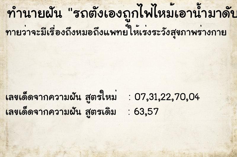 ทำนายฝันทำนายฝันรถตังเองถูกไฟไหม้เอาน้ำมาดับ
