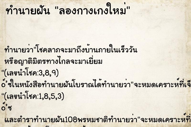 ทำนายฝัน ลองกางเกงใหม่ ตำราโบราณ แม่นที่สุดในโลก