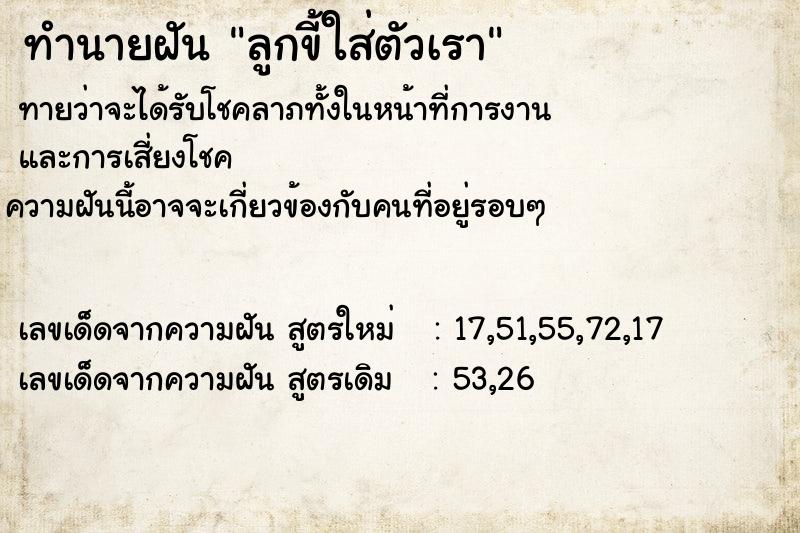 ทำนายฝันทำนายฝันลูกขี้ใส่ตัวเรา