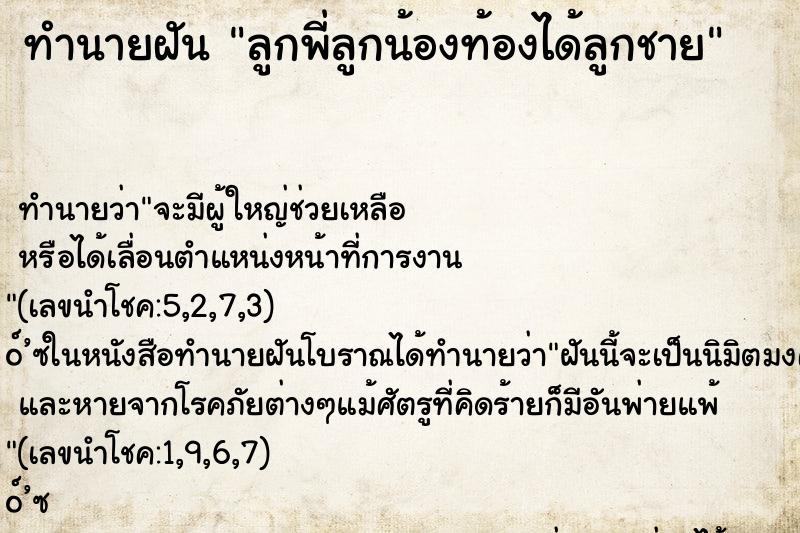 ทำนายฝันทำนายฝันลูกพี่ลูกน้องท้องได้ลูกชาย