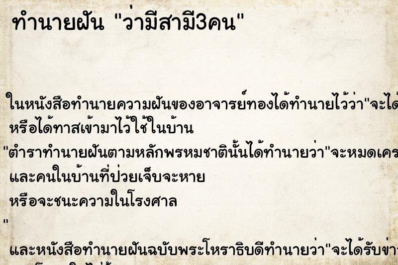 ทำนายฝัน ว่ามีสามี3คน ทำนายฝัน ว่ามีสามี3คน