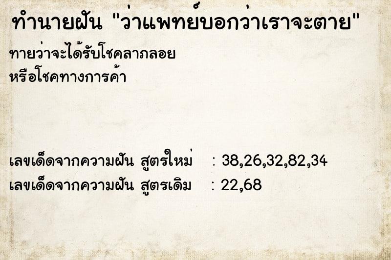 ทำนายฝัน ว่าแพทย์บอกว่าเราจะตาย