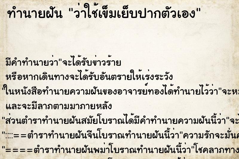 ทำนายฝัน ว่าใช้เข็มเย็บปากตัวเอง ทำนายฝัน ว่าใช้เข็มเย็บปากตัวเอง