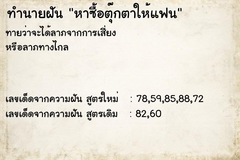 ทำนายฝัน หาซื้อตุ๊กตาให้แฟน ทำนายฝัน หาซื้อตุ๊กตาให้แฟน
