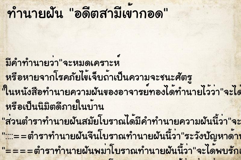 ทำนายฝัน อดีตสามีเข้ากอด ทำนายฝัน อดีตสามีเข้ากอด