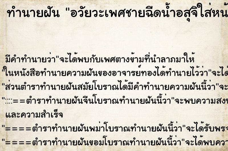 ทำนายฝัน อวัยวะเพศชายฉีดน้ำอสุจิใส่หน้า ทำนายฝัน อวัยวะเพศชายฉีดน้ำอสุจิใส่หน้า