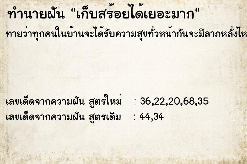 ทำนายฝันทำนายฝันเก็บสร้อยได้เยอะมาก