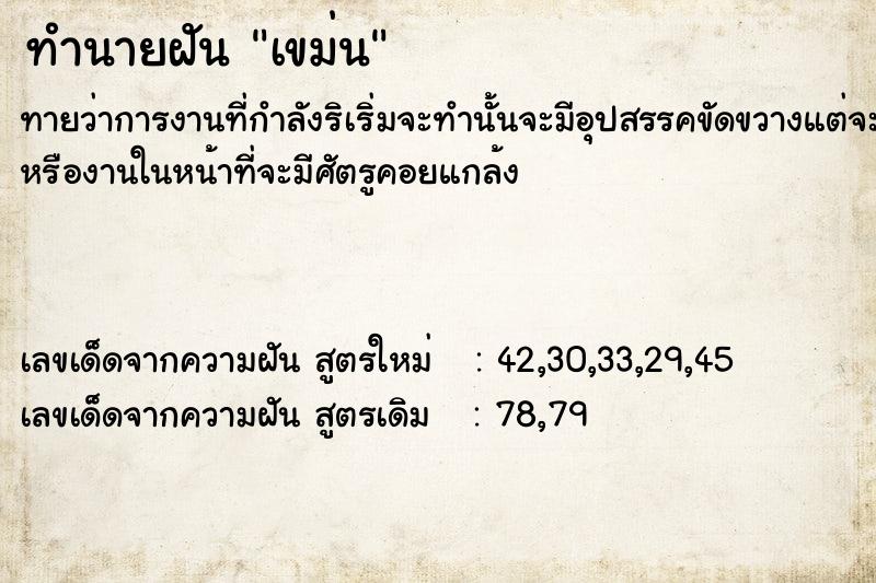 ทำนายฝัน เขม่น