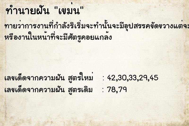 ทำนายฝัน เขม่น ตำราโบราณ แม่นที่สุดในโลก