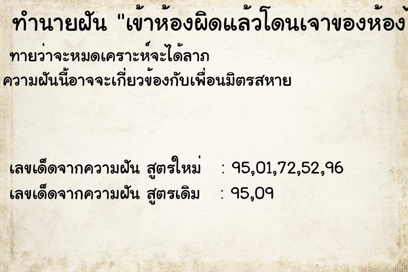 ทำนายฝัน เข้าห้องผิดแล้วโดนเจาของห้องไล่ ทำนายฝัน เข้าห้องผิดแล้วโดนเจาของห้องไล่
