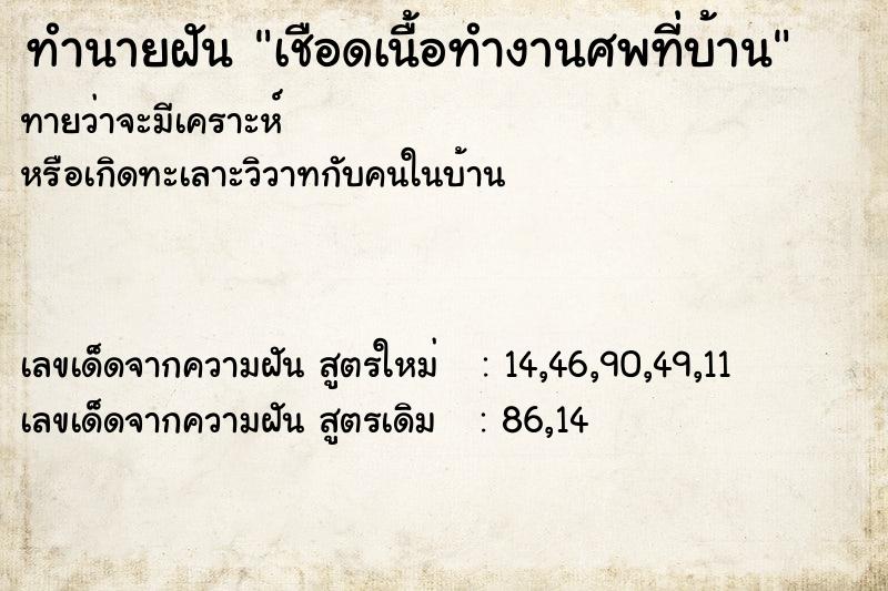 ทำนายฝันเชือดเนื้อทำงานศพที่บ้าน ทำนายฝันทำนายฝันเชือดเนื้อทำงานศพที่บ้าน