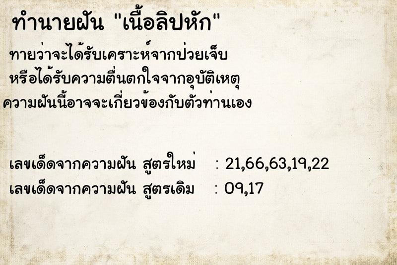 ทำนายฝันทำนายฝันเนื้อลิปหัก