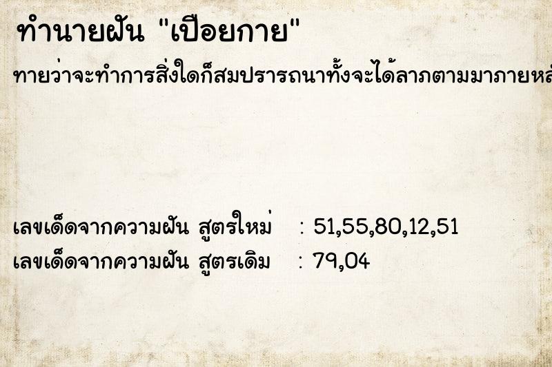 ทำนายฝันเปือยกาย ทำนายฝันทำนายฝันเปือยกาย