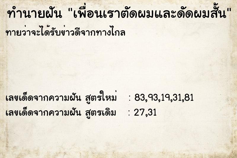 ทำนายฝันทำนายฝันเพื่อนเราตัดผมและดัดผมสั้น