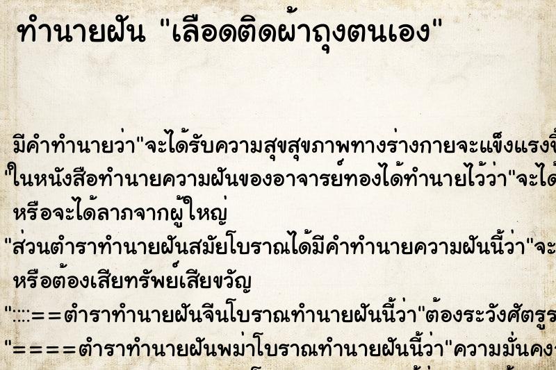 ทำนายฝันเลือดติดผ้าถุงตนเอง ทำนายฝันทำนายฝันเลือดติดผ้าถุงตนเอง
