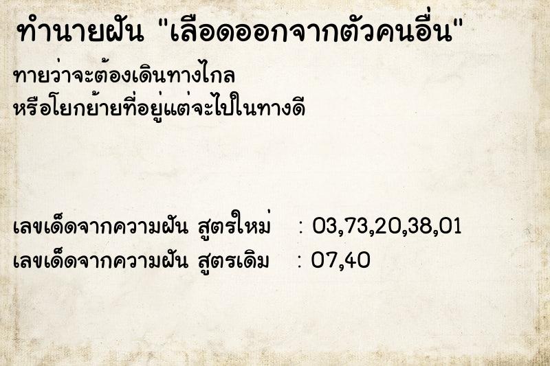 ทำนายฝัน เลือดออกจากตัวคนอื่น
