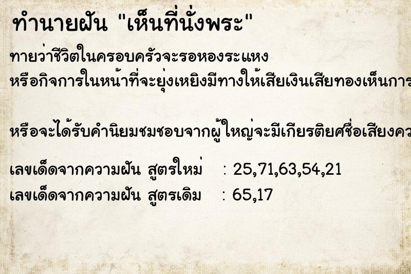 ทำนายฝันทำนายฝันเห็นที่นั่งพระ