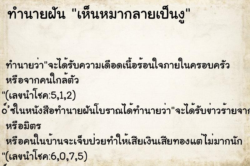 ทำนายฝัน เห็นหมากลายเป็นงู ทำนายฝัน เห็นหมากลายเป็นงู