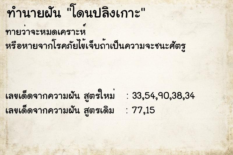 ทำนายฝันทำนายฝันโดนปลิงเกาะ